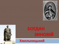 Презентація на тему «Хмельницький»