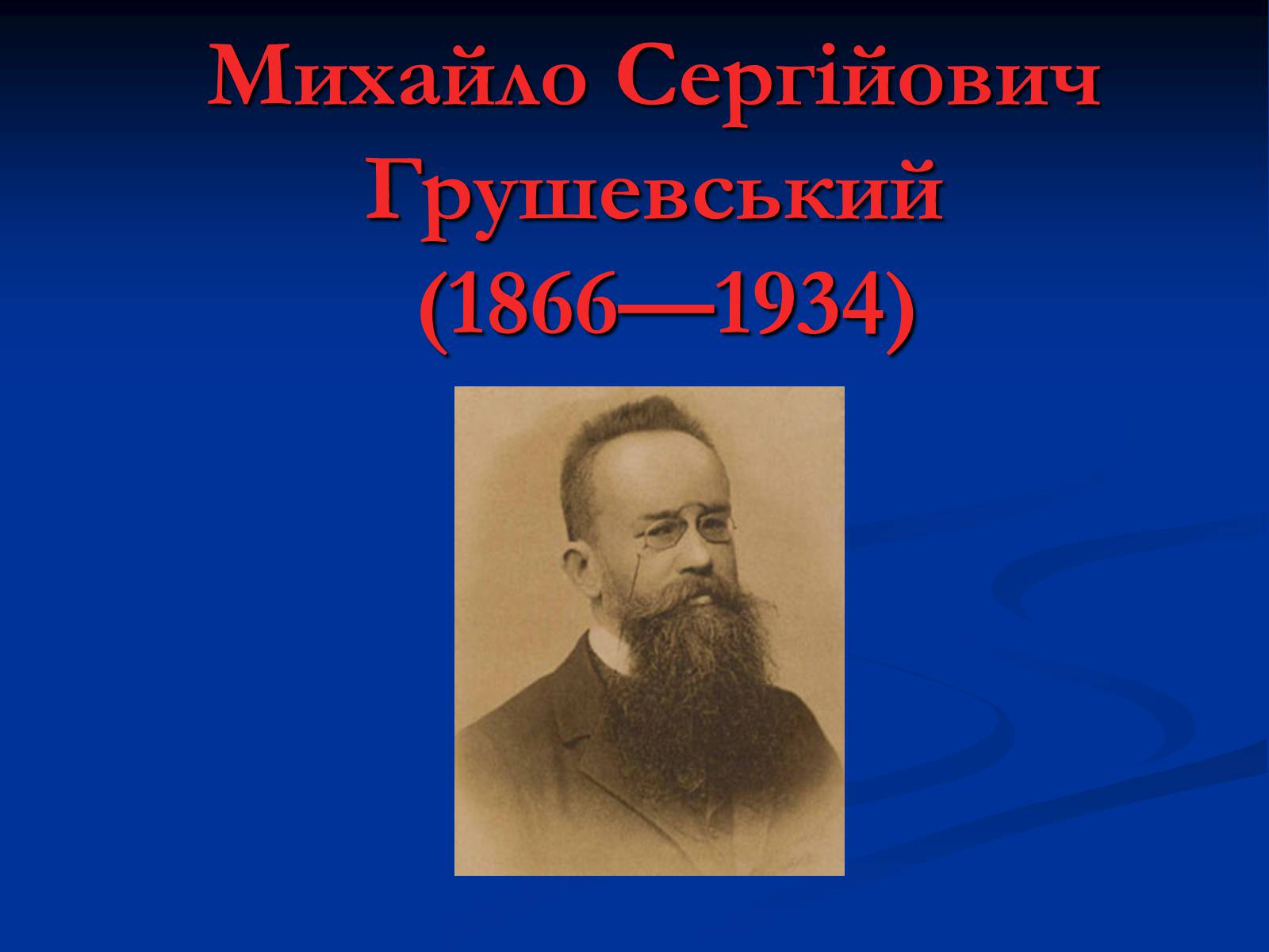 Презентація на тему «Михайло Сергійович Грушевський» (варіант 2) - Слайд #1