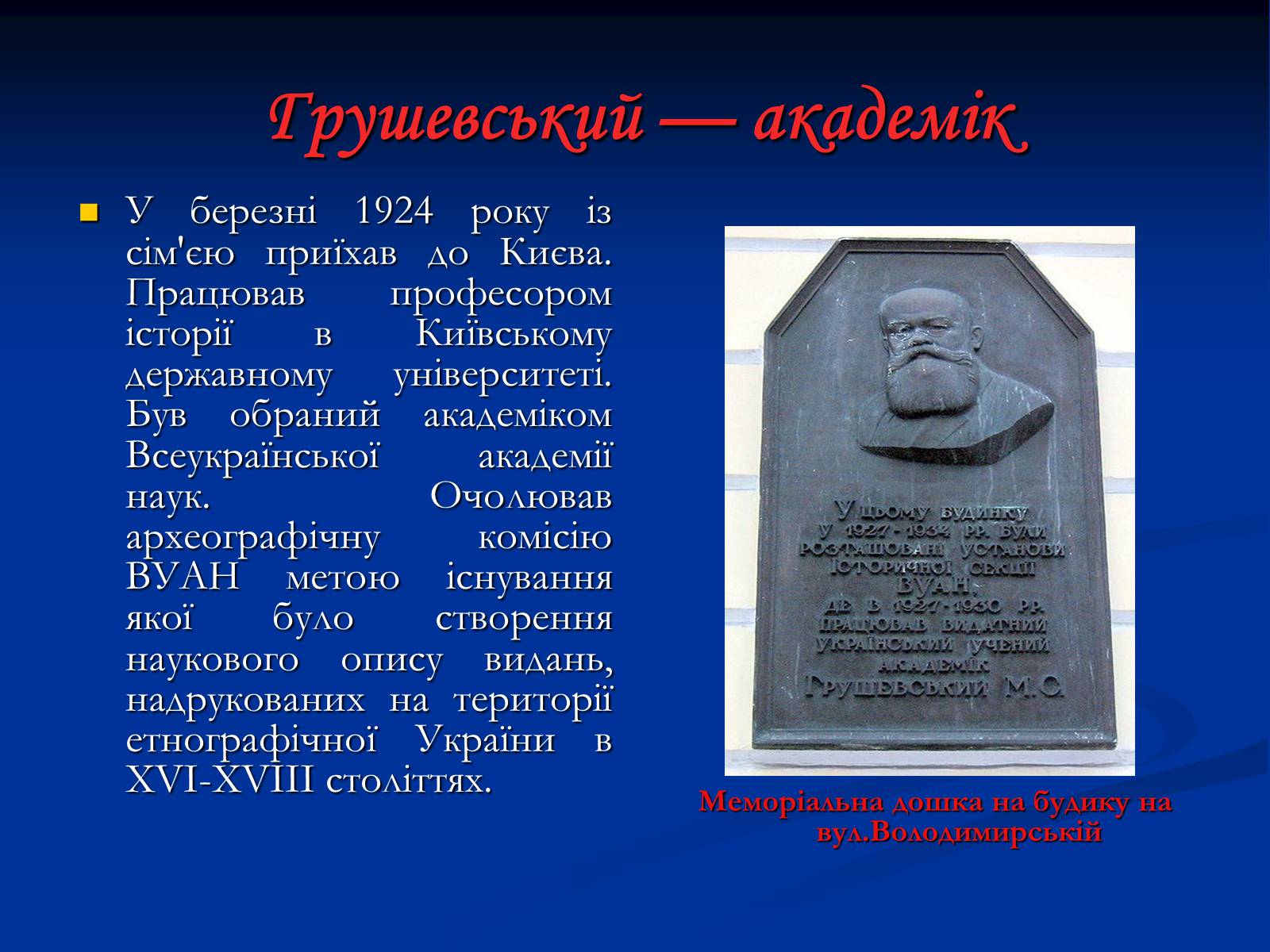 Презентація на тему «Михайло Сергійович Грушевський» (варіант 2) - Слайд #6