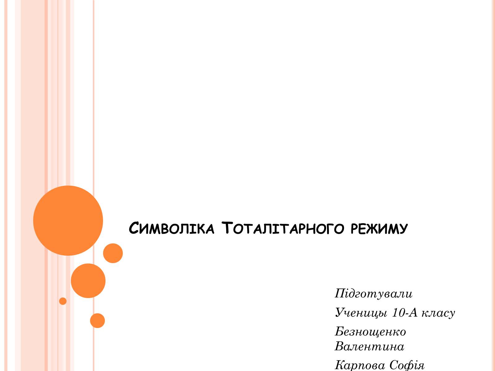 Презентація на тему «Символіка Тоталітарного режиму» (варіант 1) - Слайд #1