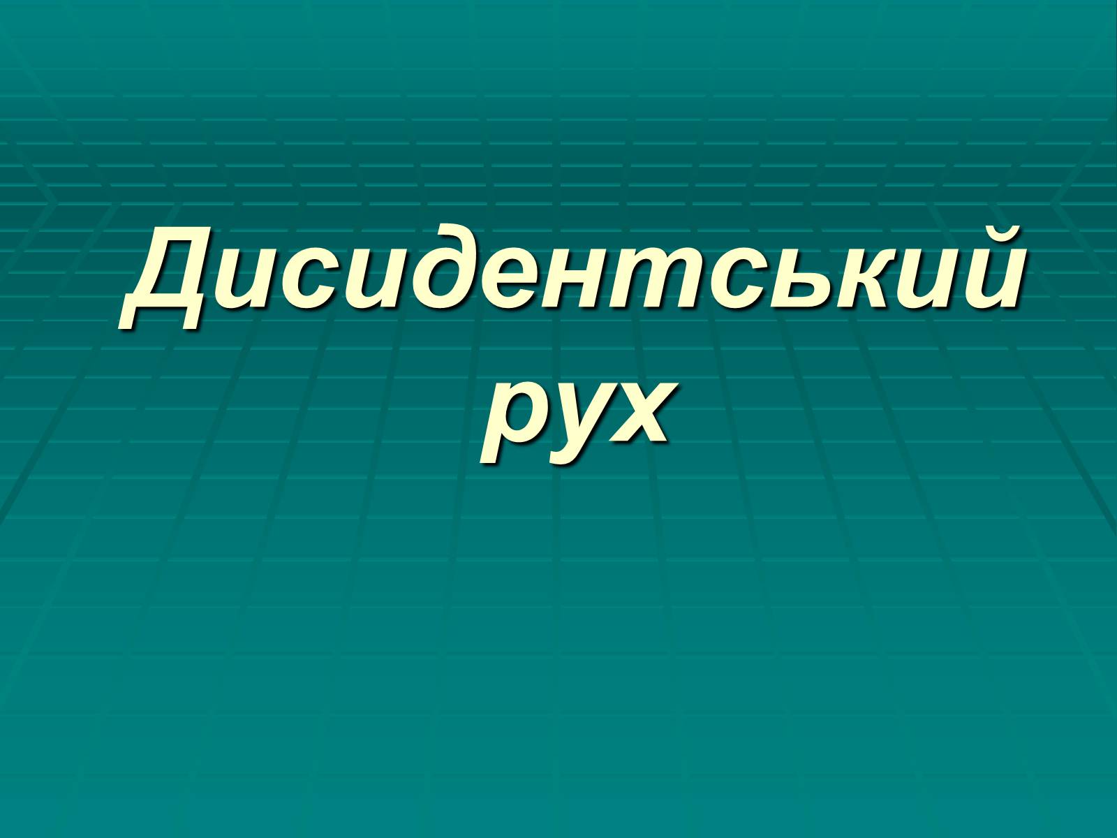 Презентація на тему «Дисидентський рух» (варіант 4) - Слайд #1