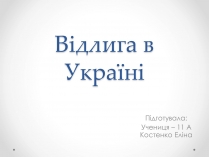 Презентація на тему «Відлига в Україні» (варіант 2)