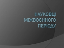 Презентація на тему «Науковці міжвоєнного періоду»