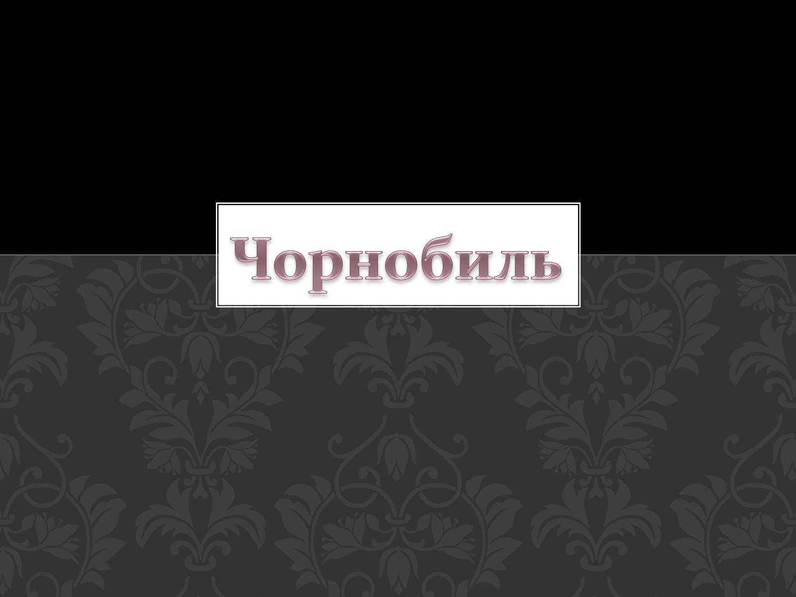 Презентація на тему «Чорнобиль» (варіант 5) - Слайд #1