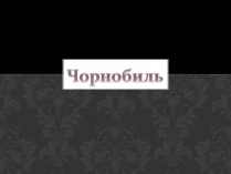 Презентація на тему «Чорнобиль» (варіант 5)