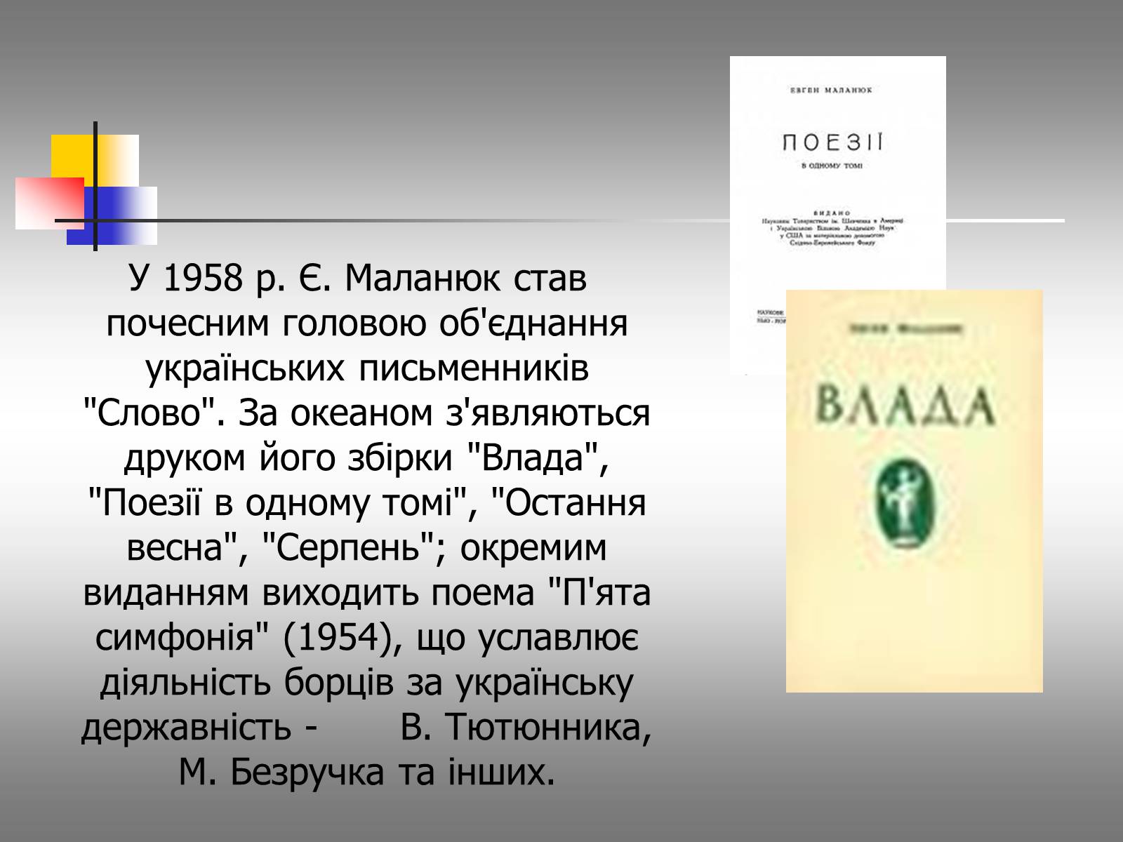 Презентація на тему «Євген Маланюк: шлях емігранта, творчість патріота» (варіант 1) - Слайд #14