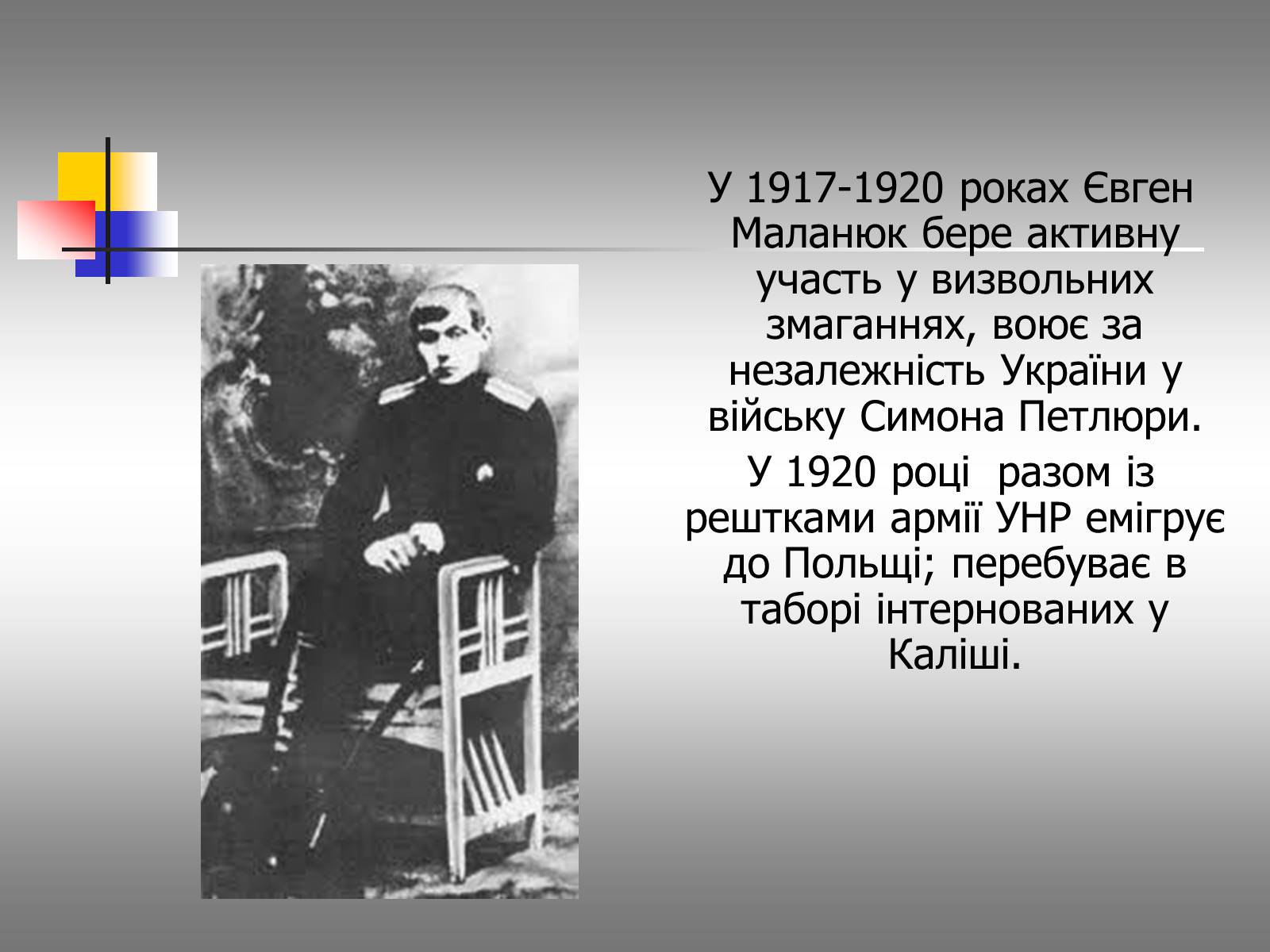 Презентація на тему «Євген Маланюк: шлях емігранта, творчість патріота» (варіант 1) - Слайд #7