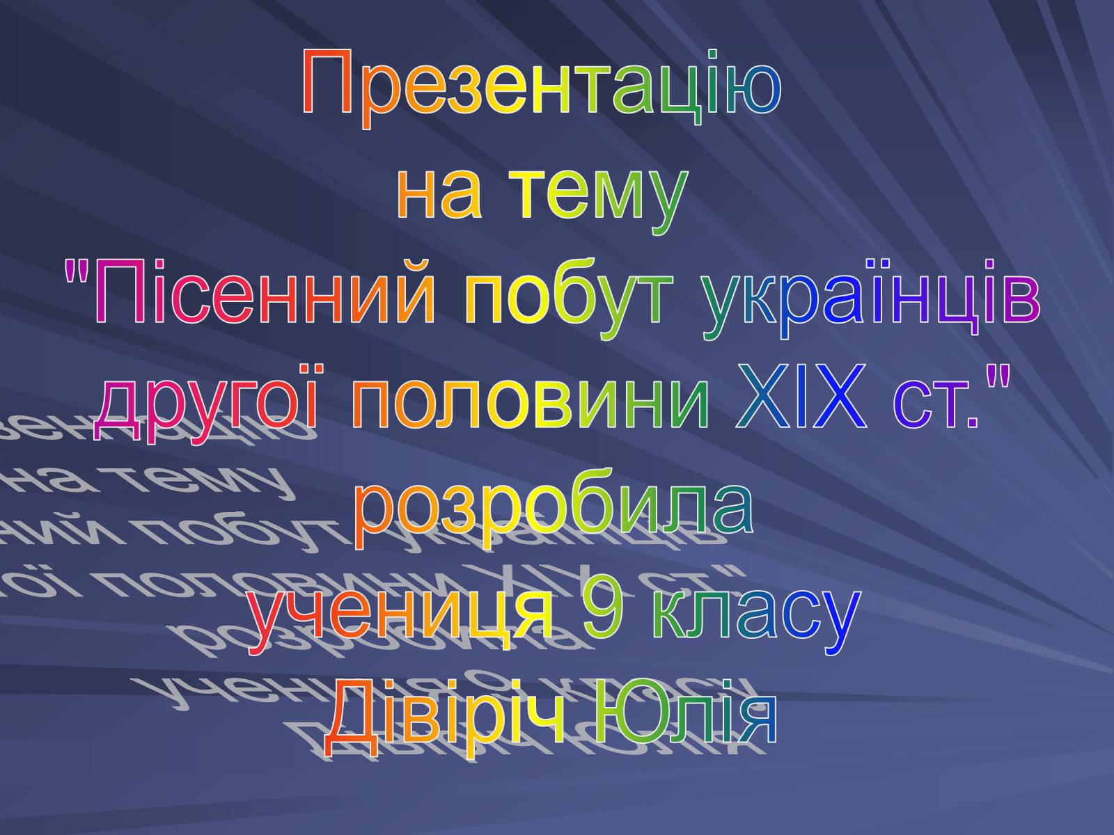 Презентація на тему «Пісенний побут українців другої половини ХІХ ст» - Слайд #1