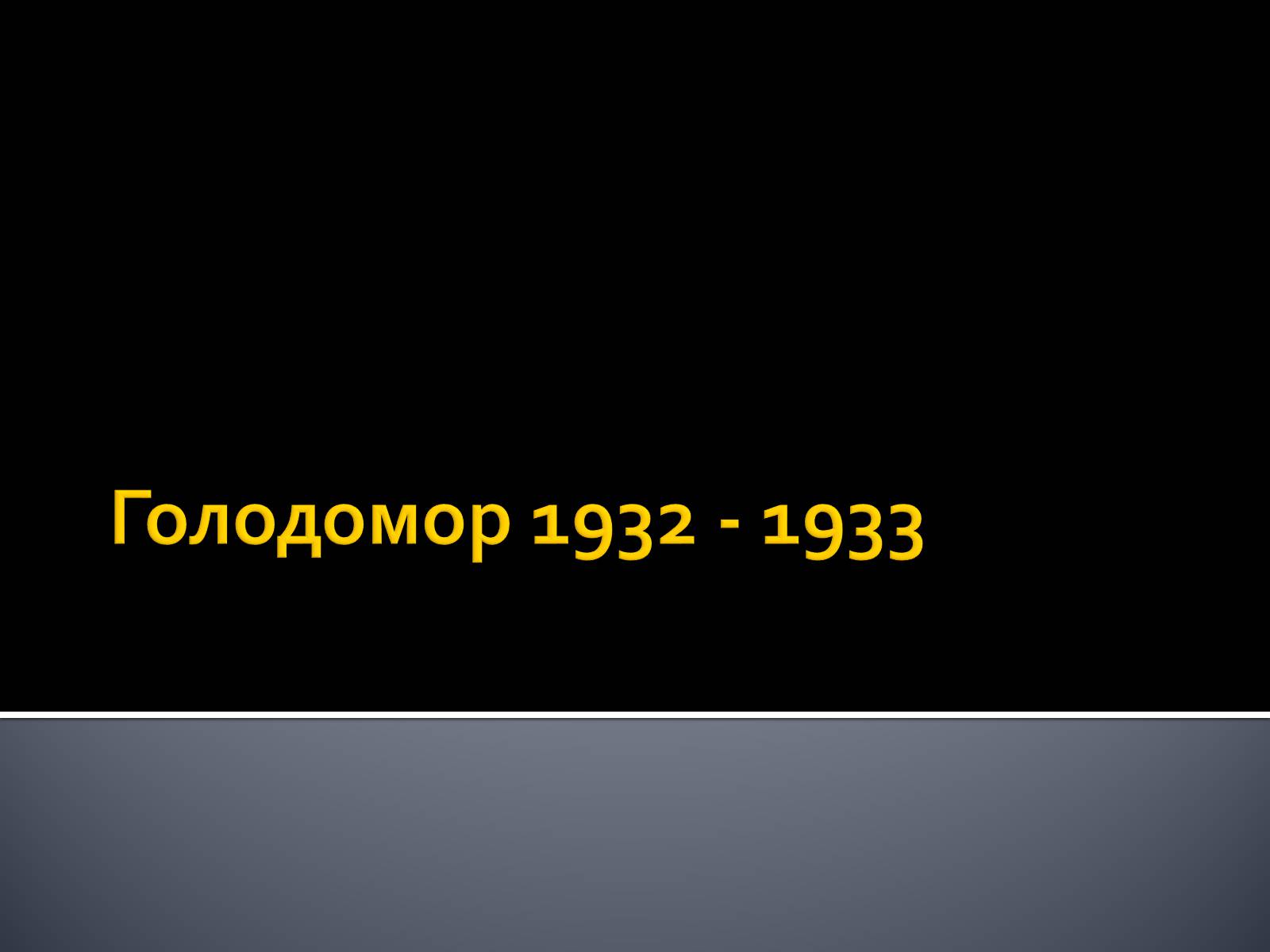 Презентація на тему «Голодмор» - Слайд #2