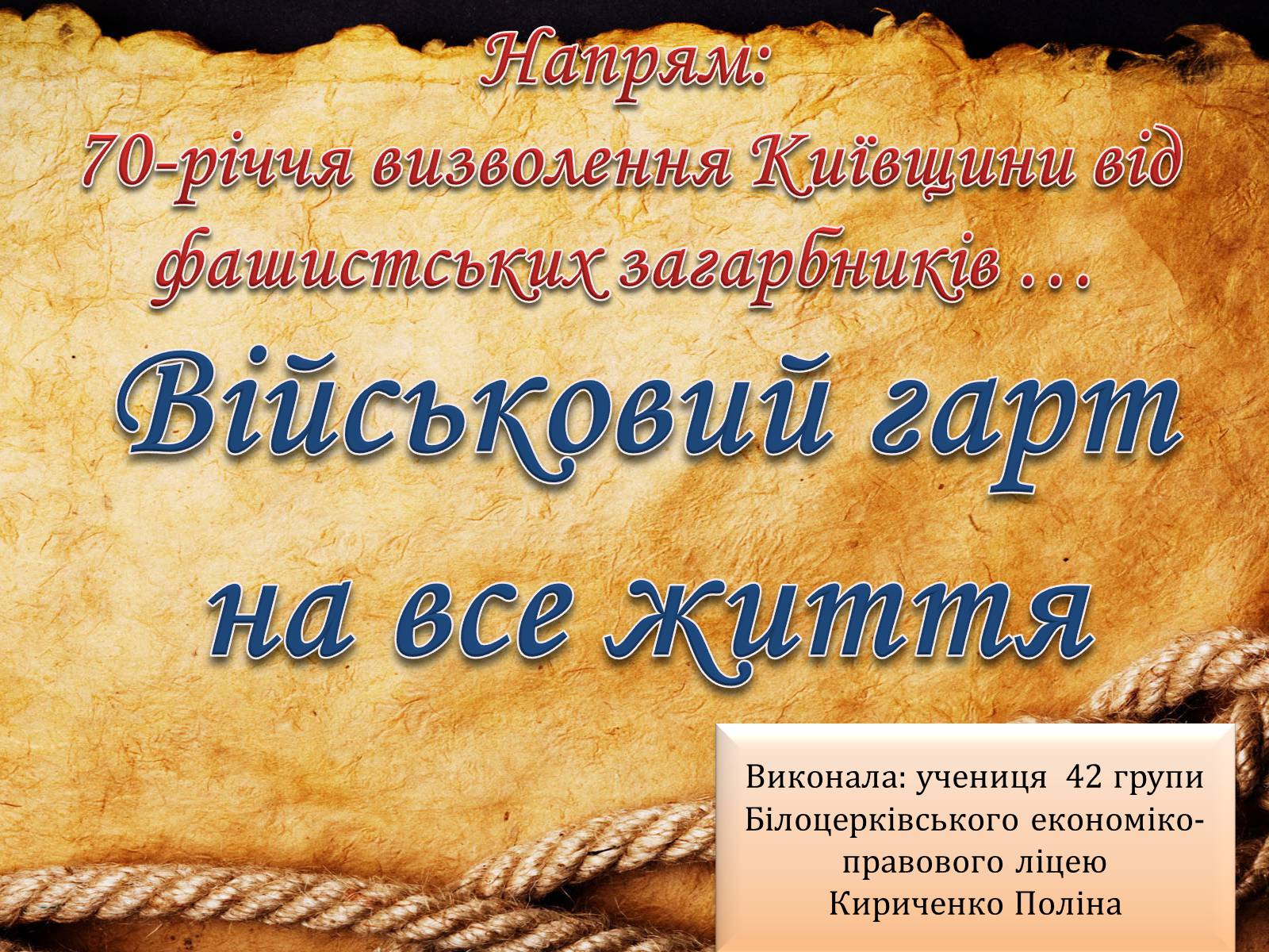 Презентація на тему «70-річчя визволення Київщини від фашистських загарбників» (варіант 2) - Слайд #1