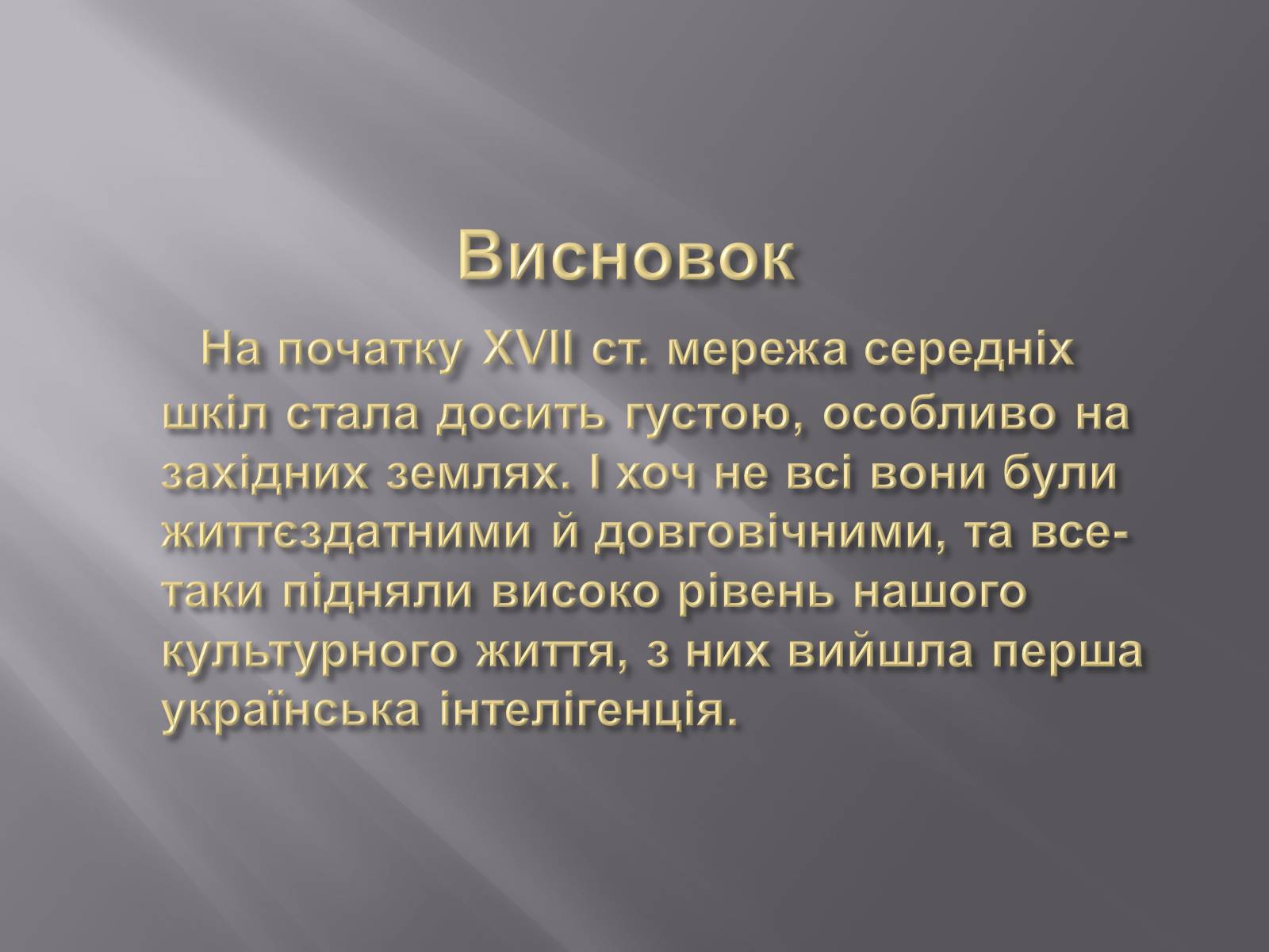 Презентація на тему «Особливості розвитку шкільництва ХVI-XVIII ст» - Слайд #12