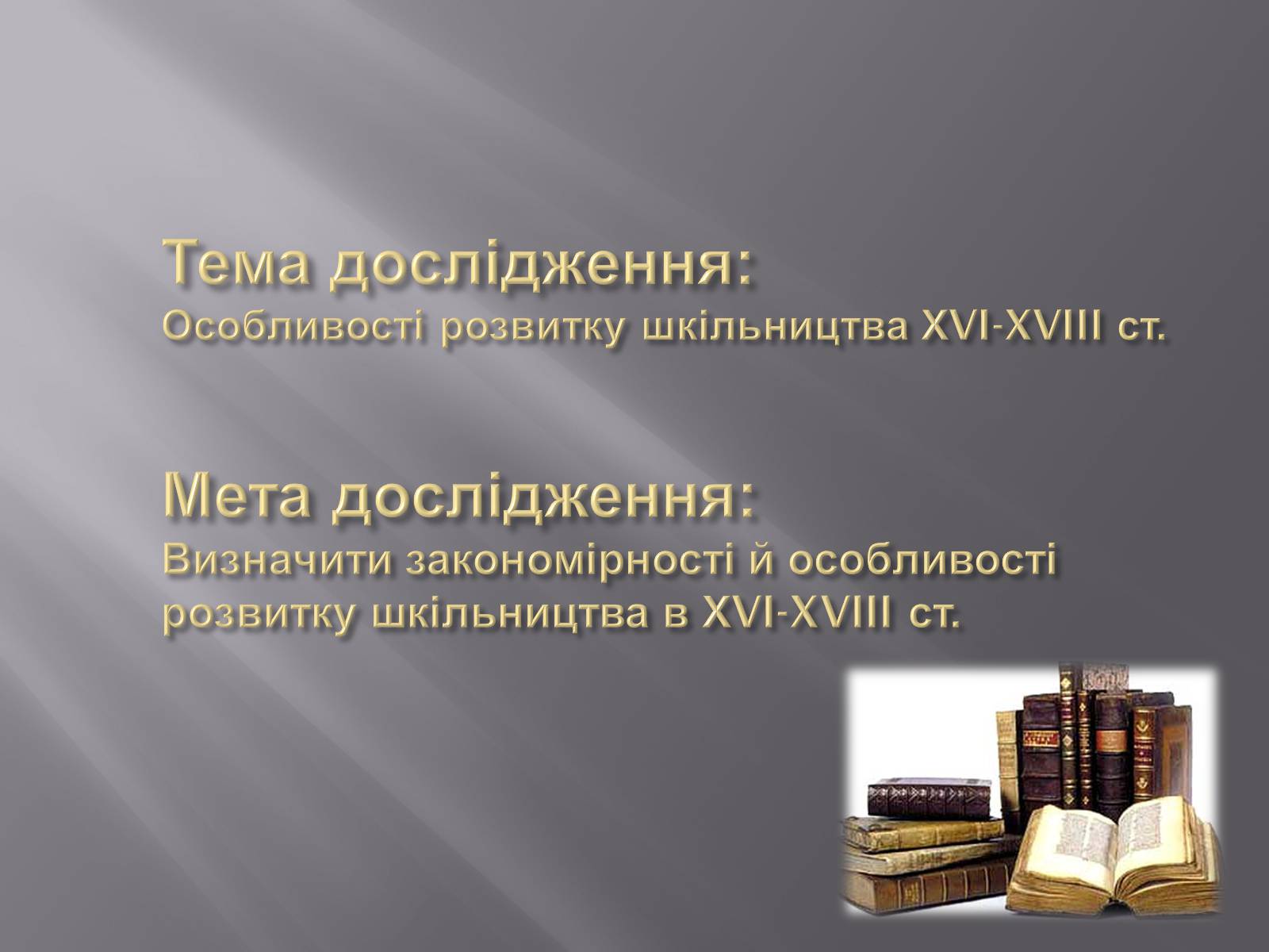 Презентація на тему «Особливості розвитку шкільництва ХVI-XVIII ст» - Слайд #2