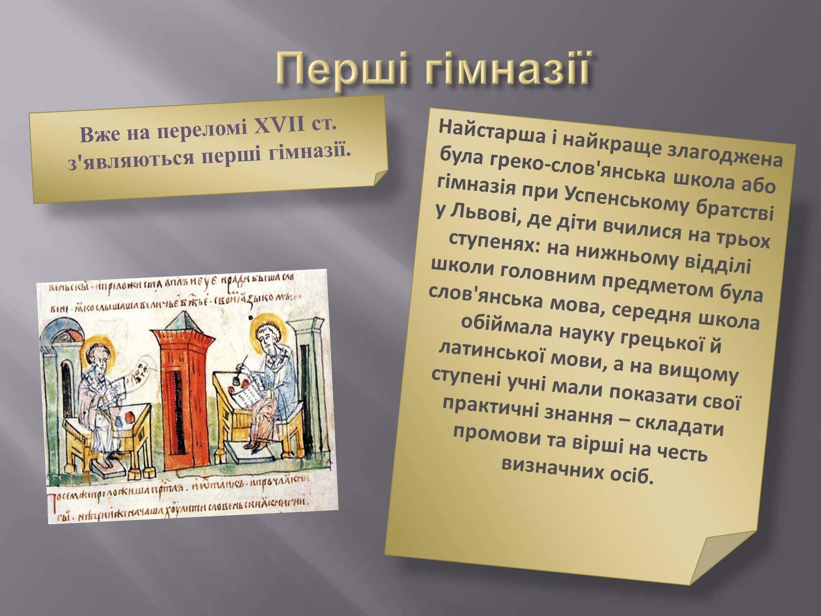 Презентація на тему «Особливості розвитку шкільництва ХVI-XVIII ст» - Слайд #6