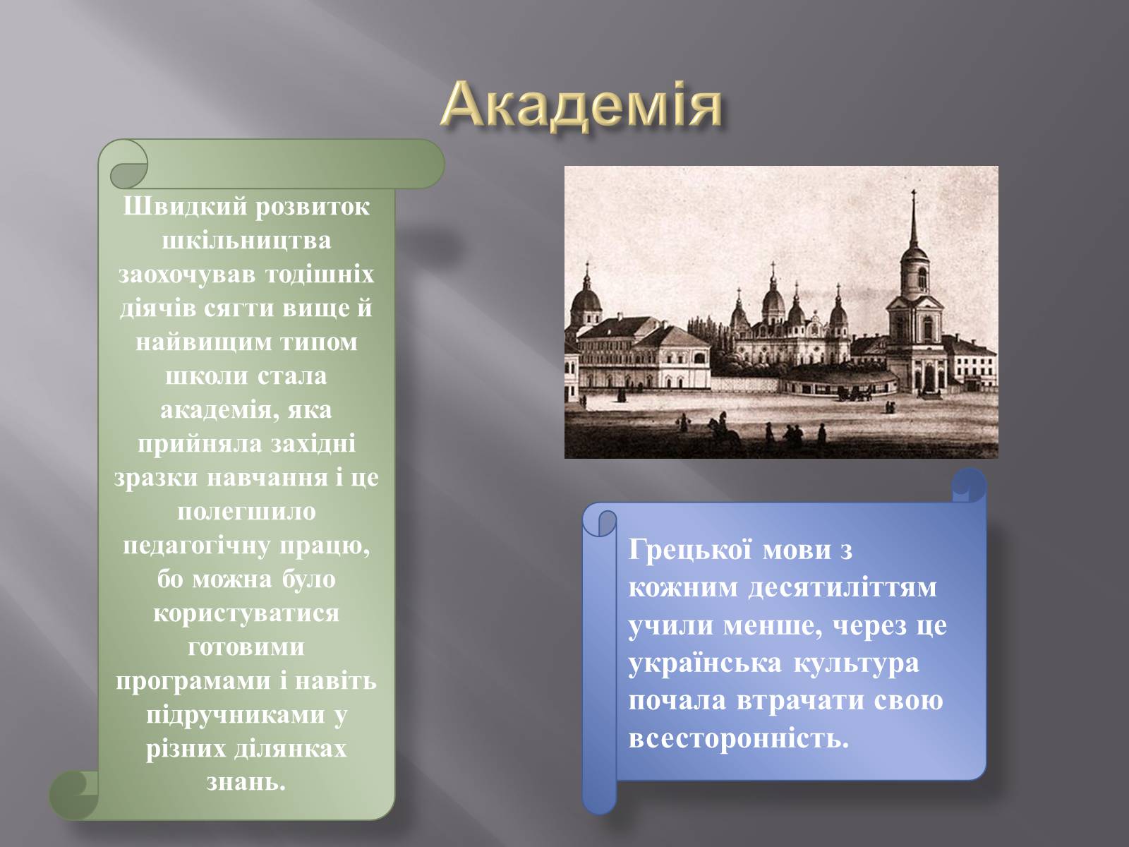 Презентація на тему «Особливості розвитку шкільництва ХVI-XVIII ст» - Слайд #7