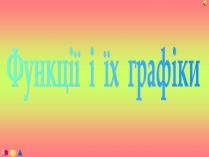 Презентація на тему «Функції і їх графіки»