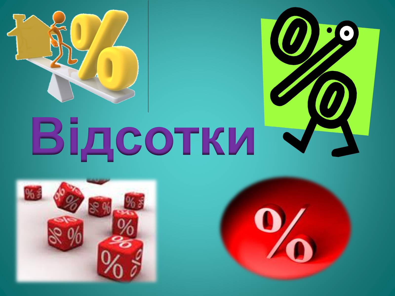 Презентація на тему «Відсотки» (варіант 2) - Слайд #1