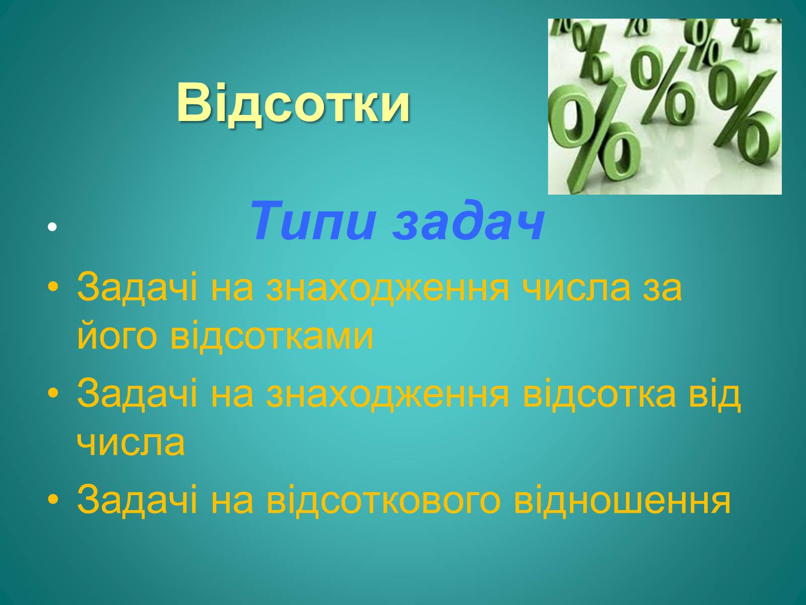 Презентація на тему «Відсотки» (варіант 2) - Слайд #11