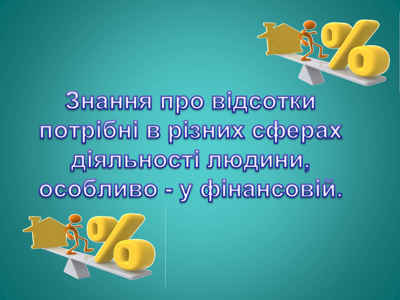 Презентація на тему «Відсотки» (варіант 2) - Слайд #9