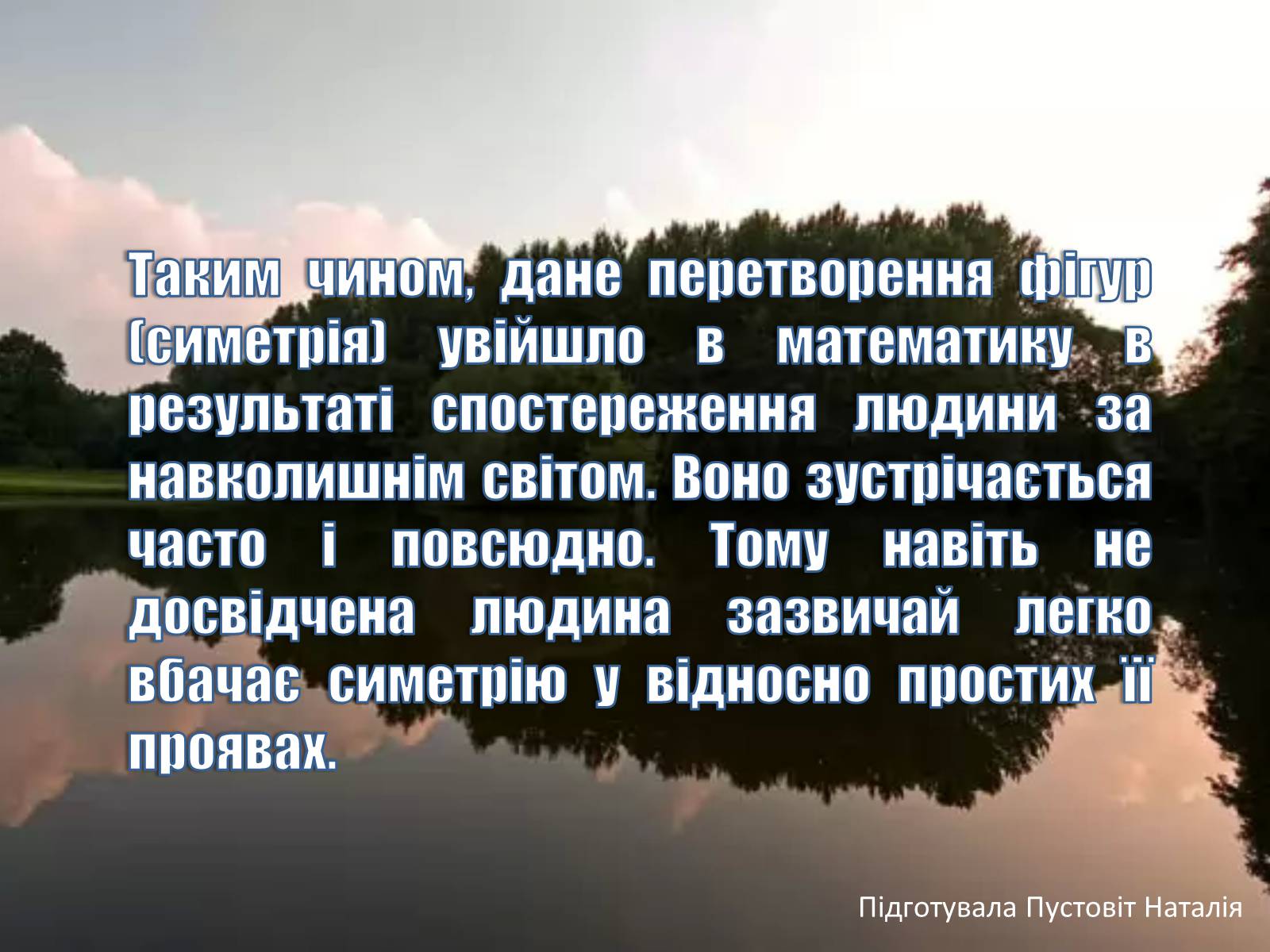 Презентація на тему «Симетрія в природі» - Слайд #10