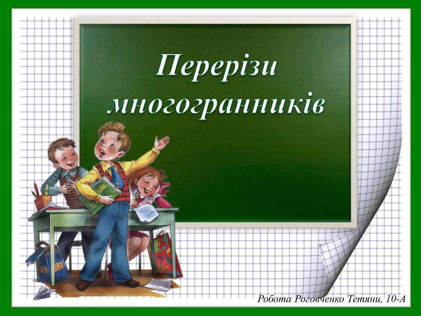 Презентація на тему «Перерізи многогранників» - Слайд #1