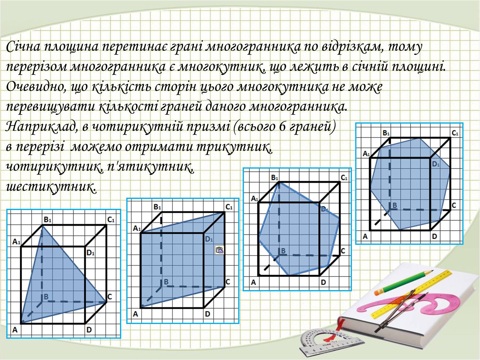 Презентація на тему «Перерізи многогранників» - Слайд #11