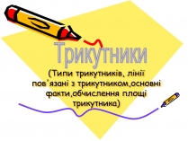 Презентація на тему «Трикутники»