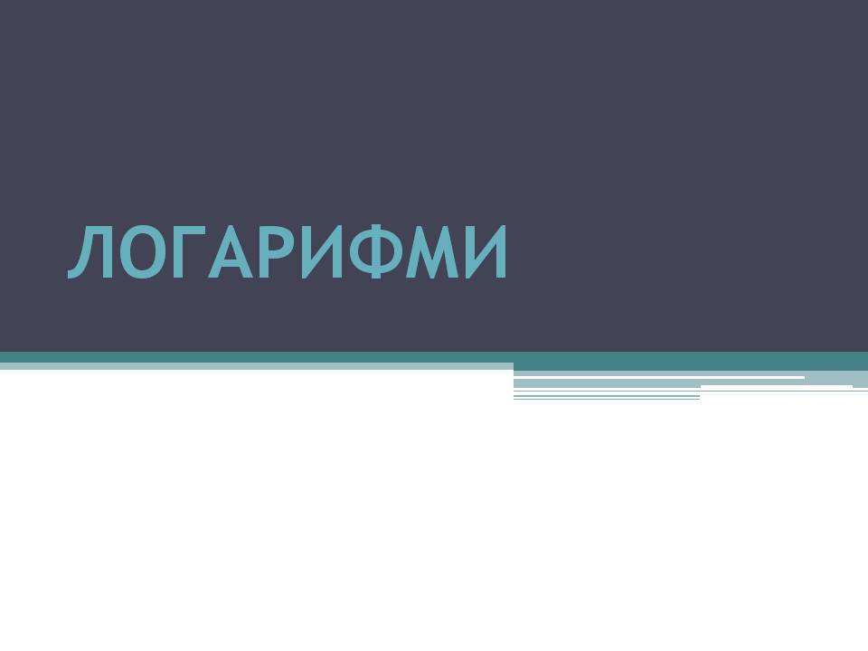 Презентація на тему «Логарифми» - Слайд #1