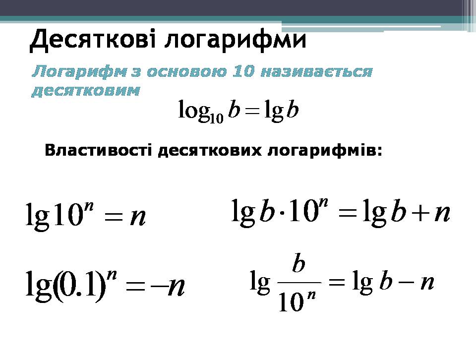 Презентація на тему «Логарифми» - Слайд #5