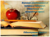 Презентація на тему «Взаємне розташування прямих у просторі. Паралельні та мимобіжні прямі»