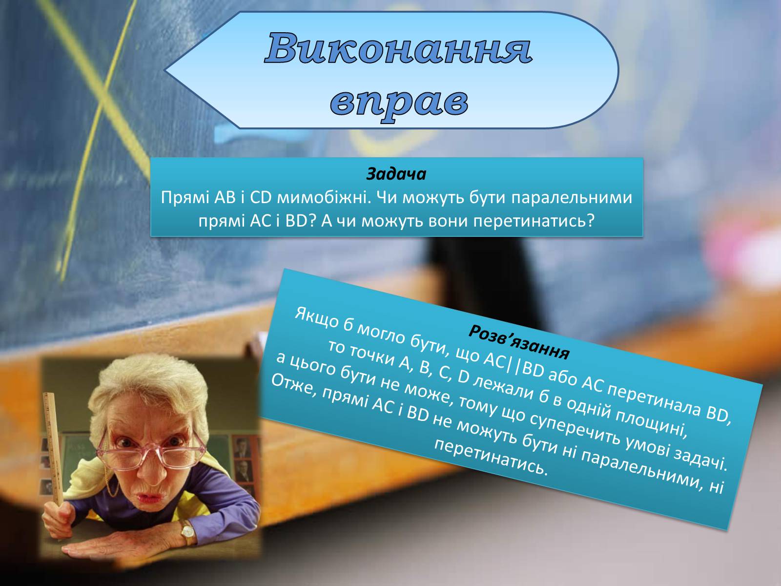 Презентація на тему «Взаємне розташування прямих у просторі. Паралельні та мимобіжні прямі» - Слайд #12