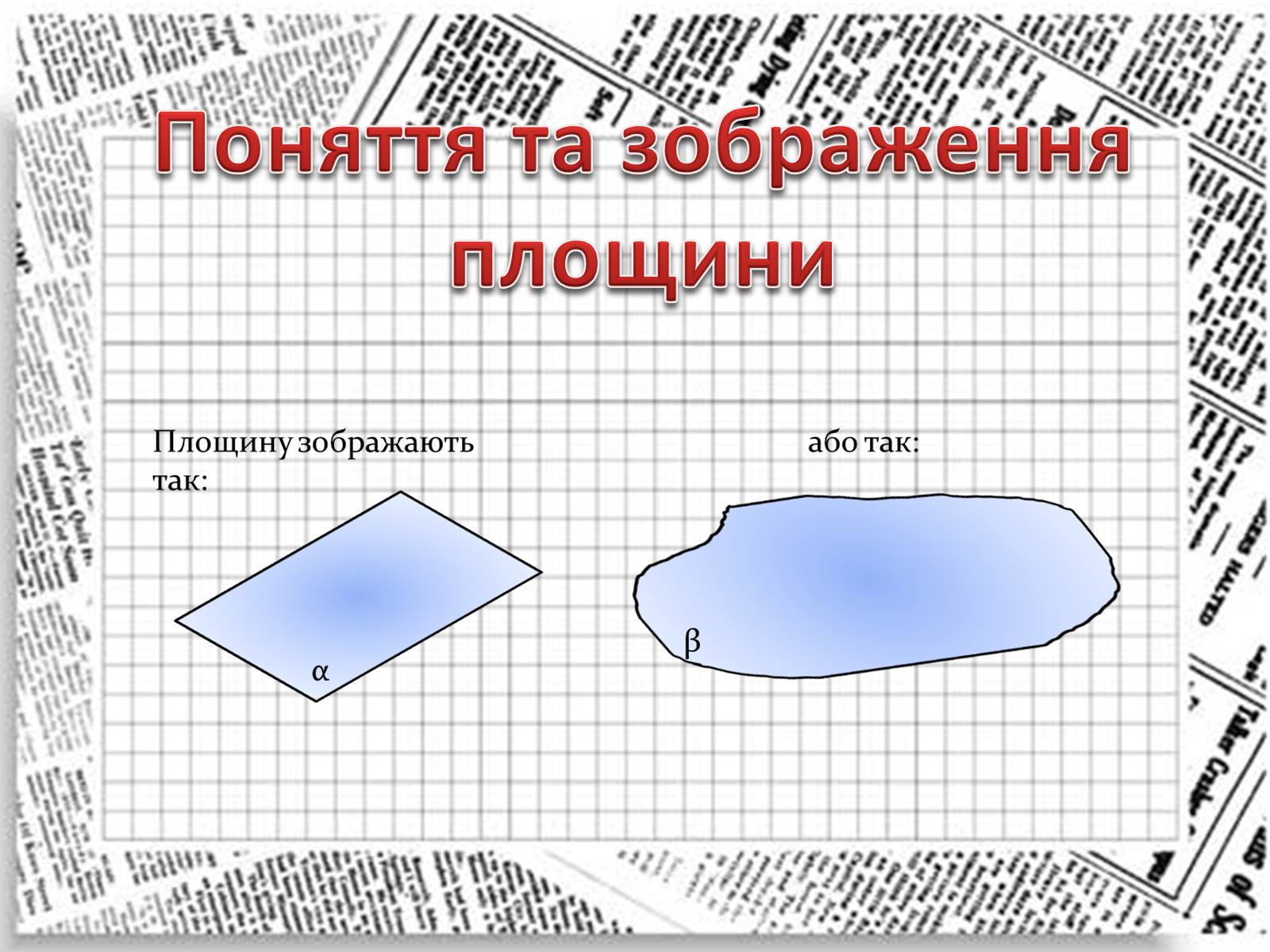 Презентація на тему «Взаємне розташування прямих у просторі. Паралельні та мимобіжні прямі» - Слайд #3