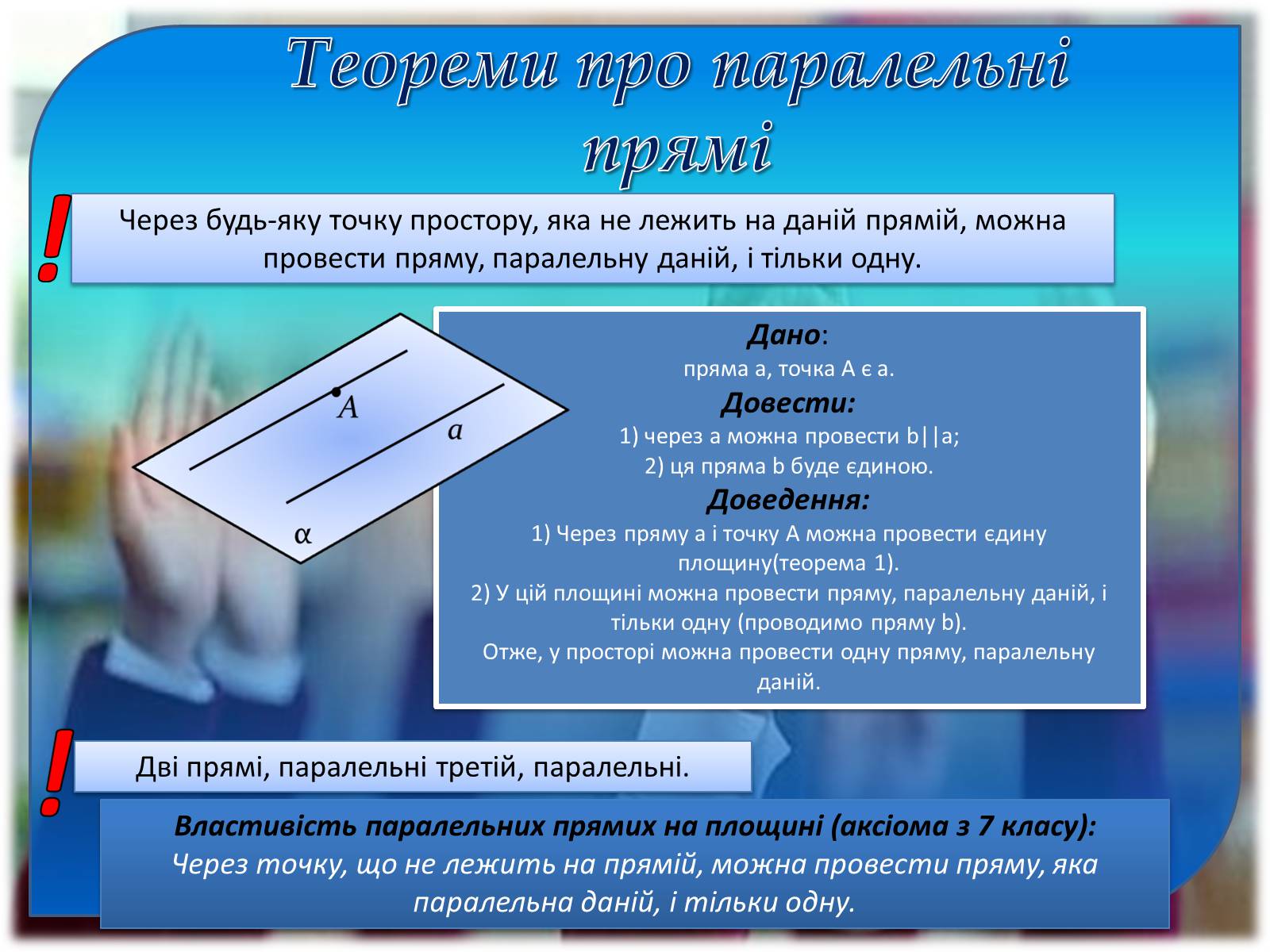 Презентація на тему «Взаємне розташування прямих у просторі. Паралельні та мимобіжні прямі» - Слайд #9