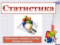 Презентація на тему «Статистика» (варіант 3)