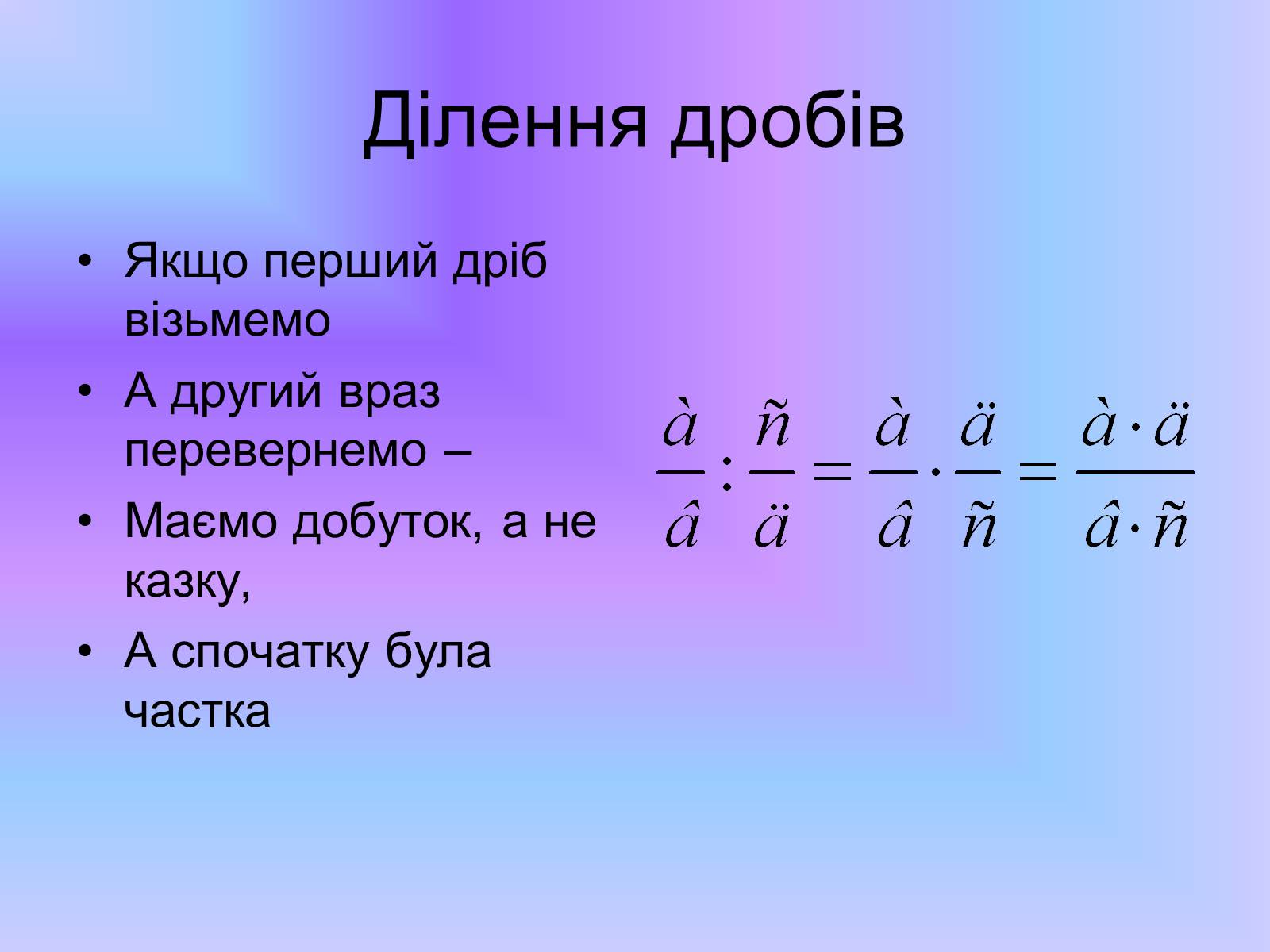 Презентація на тему «Звичайні дроби №1» - Слайд #9