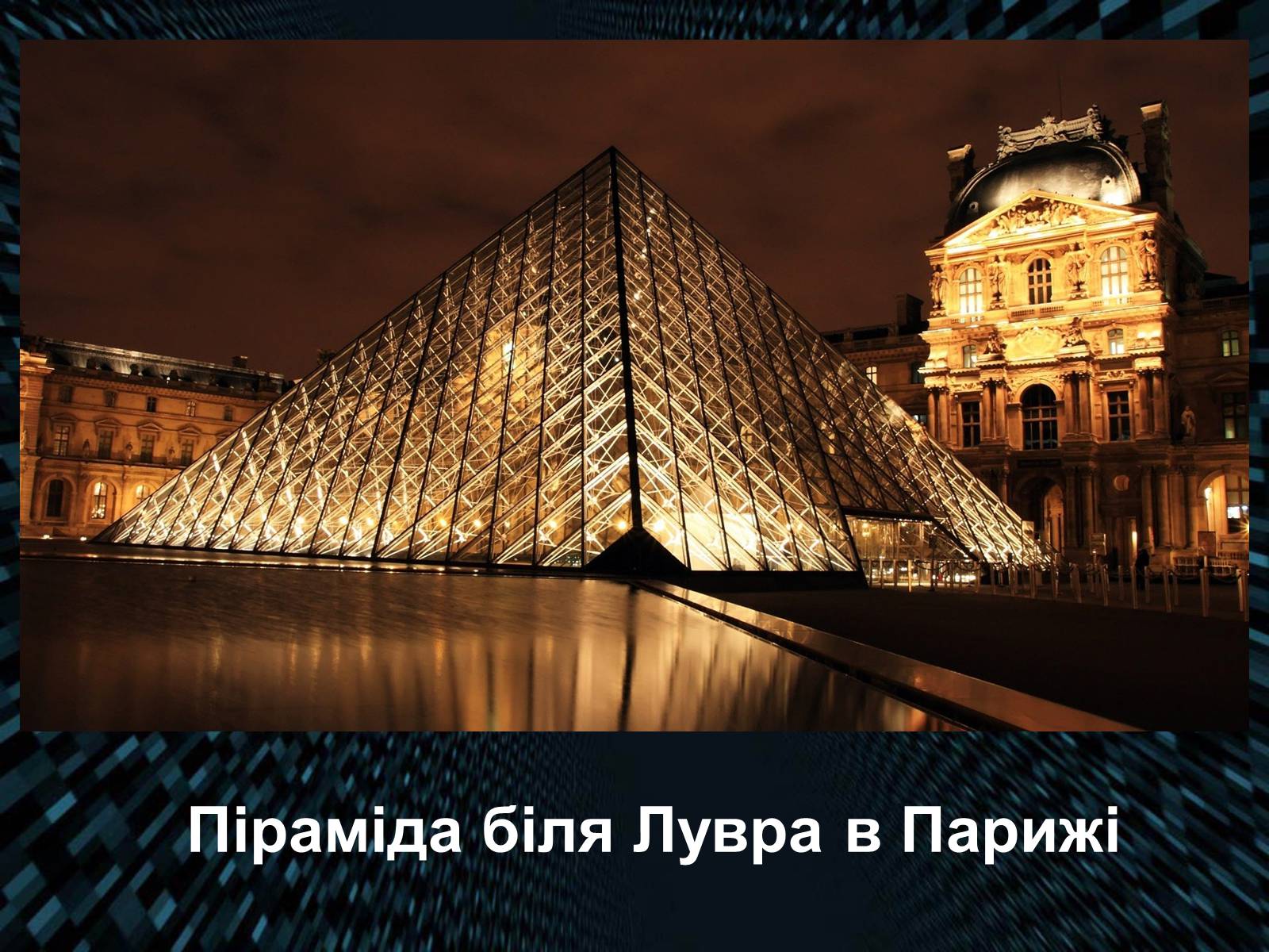 Презентація на тему «Піраміда» (варіант 4) - Слайд #13