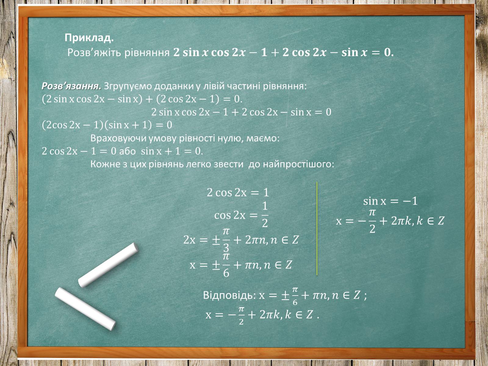 Презентація на тему «Тригонометричні рівняння. Їх види та способи розв&#8217;язування» - Слайд #13