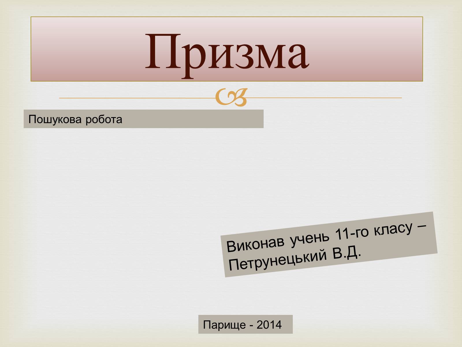 Презентація на тему «Призма» (варіант 2) - Слайд #1