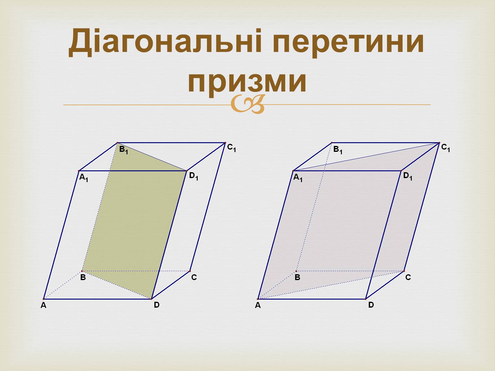 Презентація на тему «Призма» (варіант 2) - Слайд #14