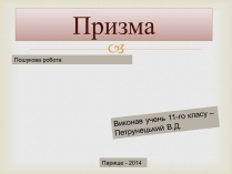 Презентація на тему «Призма» (варіант 2)