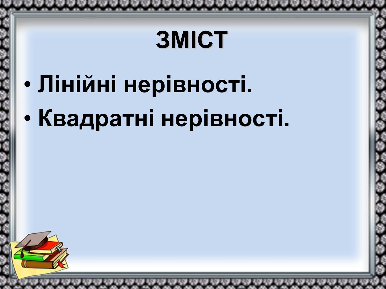 Презентація на тему «Нерівності» - Слайд #2