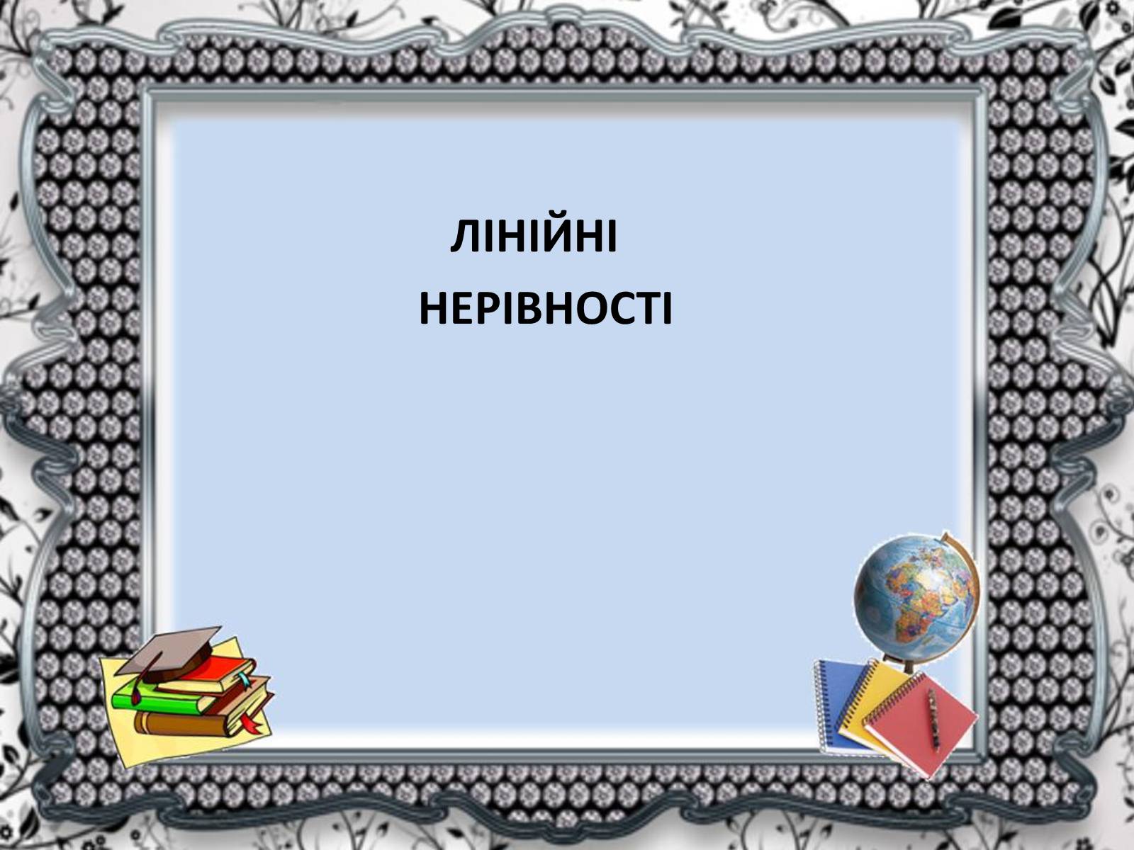 Презентація на тему «Нерівності» - Слайд #3