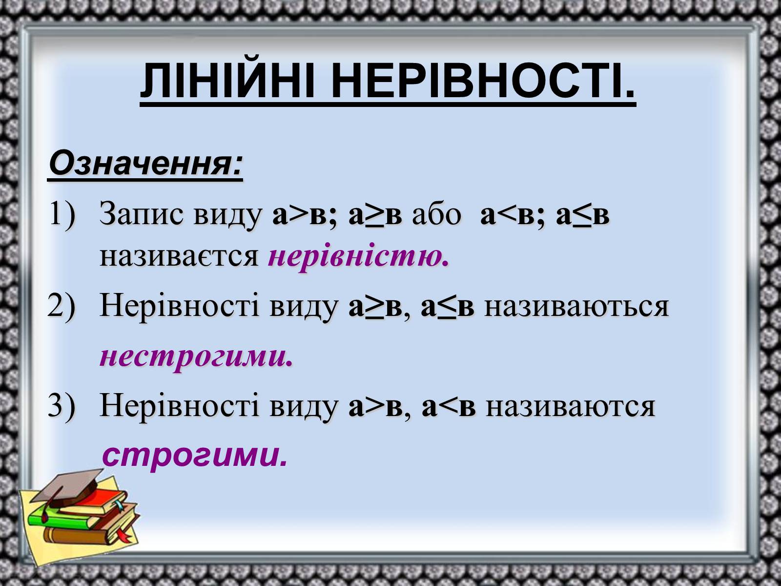 Презентація на тему «Нерівності» - Слайд #6