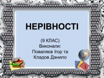 Презентація на тему «Нерівності»