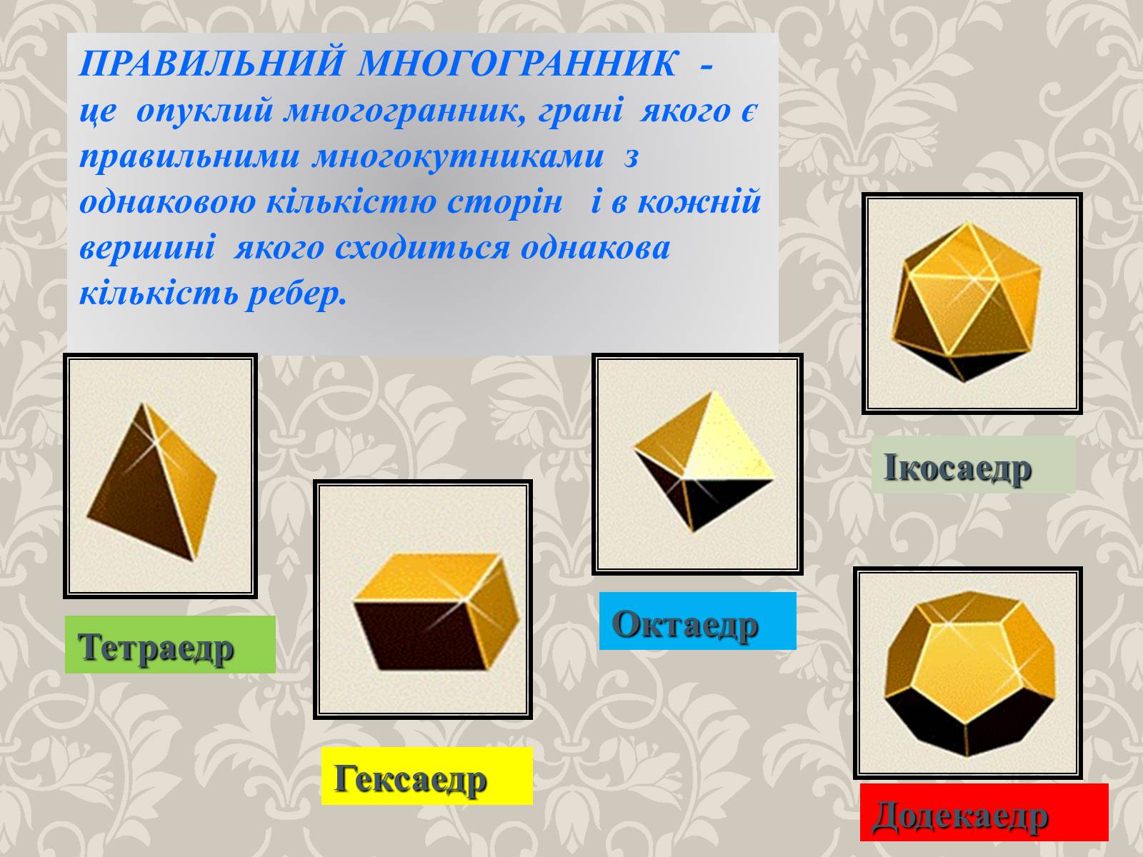 Презентація на тему «Правильні многогранники» (варіант 4) - Слайд #2