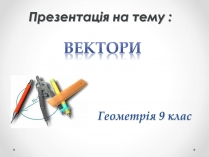 Презентація на тему «Вектори» (варіант 2)