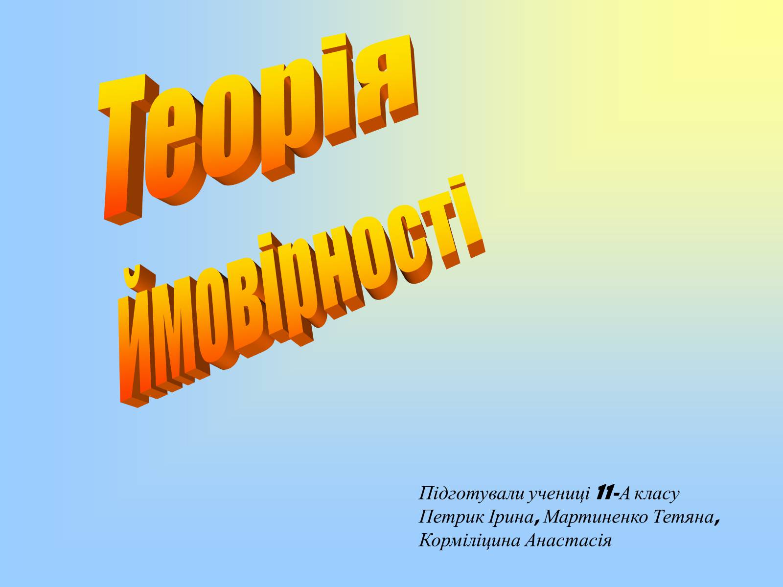 Презентація на тему «Теорія ймовірності» (варіант 2) - Слайд #1