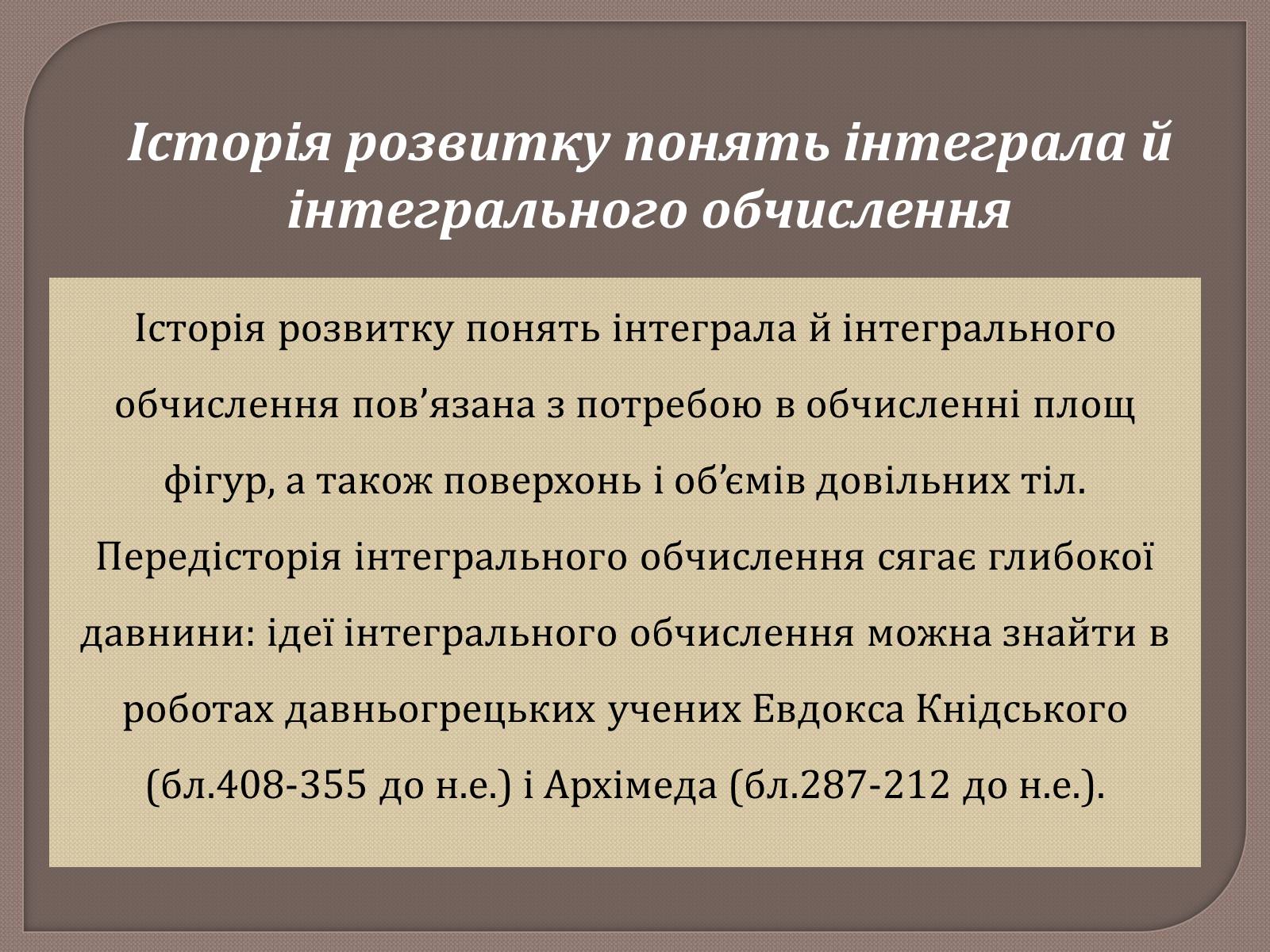 Презентація на тему «Застосування інтегралів» - Слайд #2