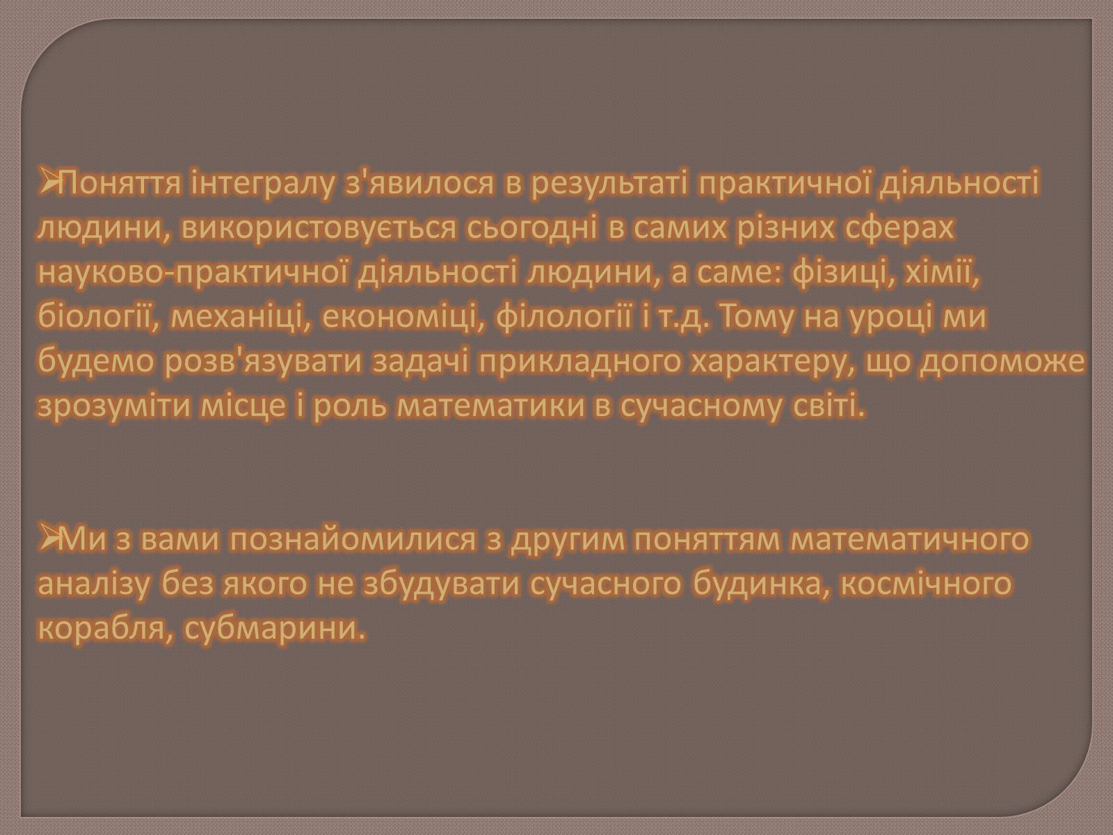 Презентація на тему «Застосування інтегралів» - Слайд #3