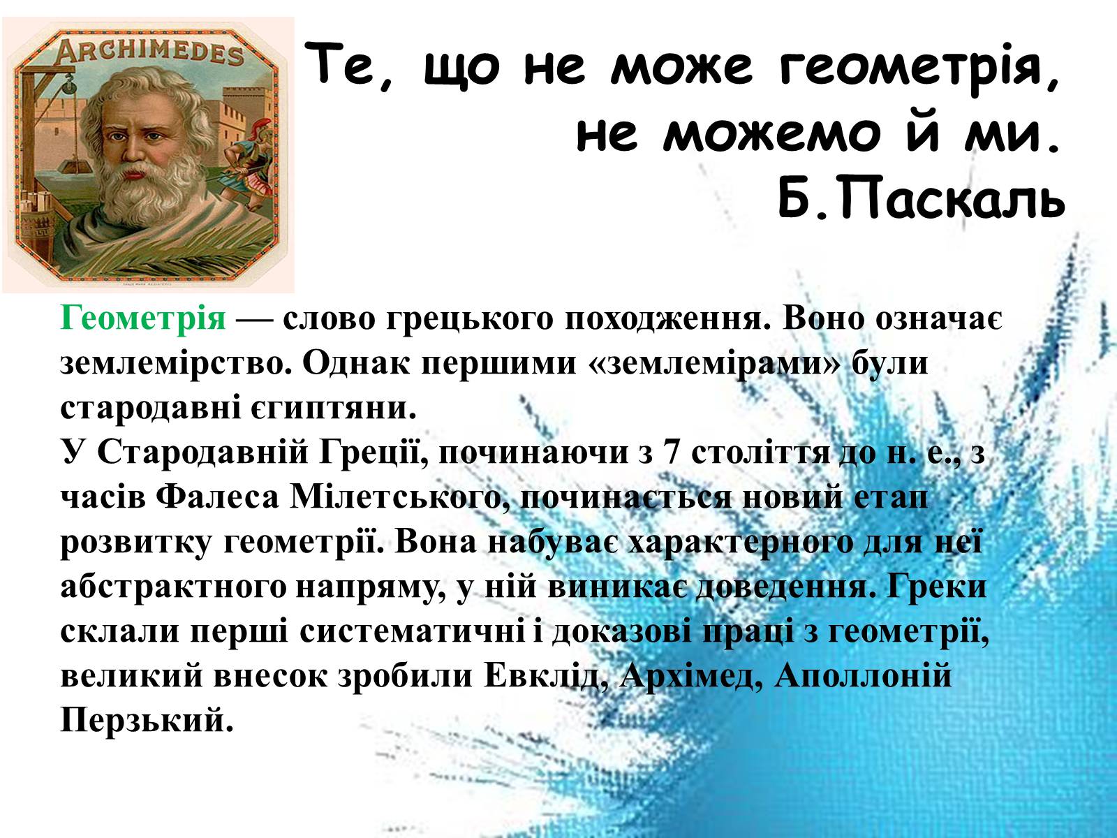 Презентація на тему «Геометрія навколо нас» - Слайд #2