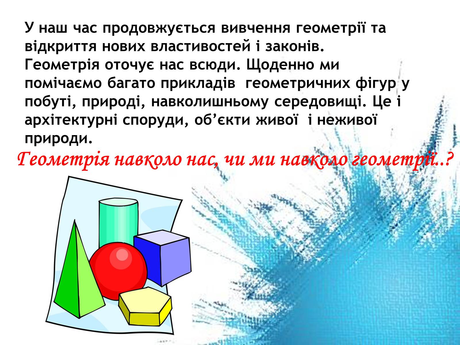 Презентація на тему «Геометрія навколо нас» - Слайд #5